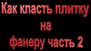 #7 Шок новый способ укладки плитки на фанеру часть 2 & ремонт санузла своими руками