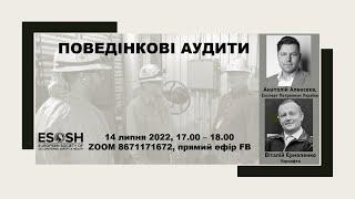 Поведінкові аудити. Вебінар ESOSH 14 липня 2022