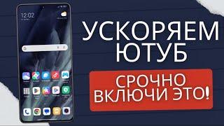 Как Ускорить YouTube за 10 сек на любом телефоне