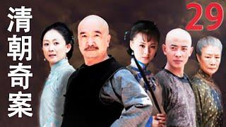 清朝奇案 29（罗晋、毛林林、李保田、陈瑾）
