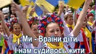 Ми Вкраїни діти Н Май