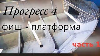 Прогресс 4 переделка носовой части лодки под фиш - платформу