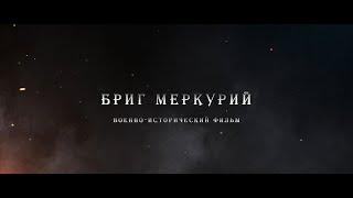 БРИГ МЕРКУРИЙ