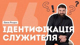 Ідентифікація служителя - Євген Риндик