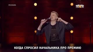 ТНТ заставка. Когда спросил начальника про премию (2017/18 год.)