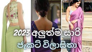 New Saree jacket designs 2023 for parties| 2023ට අලුත්ම සාරි ජැකට් විලාසිතා | Wedding saree jackets