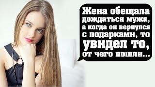 Жена обещала дождаться мужа, а когда он вернулся с подарками, то увидел то, от чего пошли...