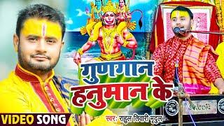 #Video | गुणगान हनुमान के | #Rahul Tiwari Mridul | Gungan Hanuman Ke | #Hanuman Bhajan Song 2023