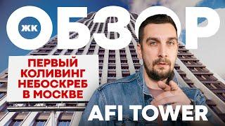 Обзор ЖК AFI TOWER от AFI Development | Коливинг Афи Тауэр – идеален для инвестиций?