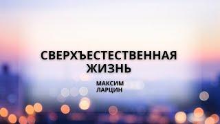 Сверхъестественная жизнь