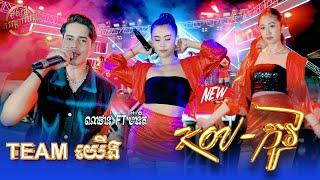 KOV | កូវ | ចង់មានស្នេហ៍ | Team យើង | តន្រ្តី កណ្ដោលជ្រុំ (លាង សីហា)