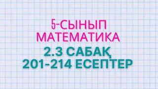 5-сынып математика. 2.3 сабақ 201, 202, 203, 204, 205, 206, 207, 208, 209, 210, 211, 212, 213, 214