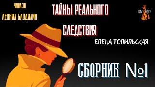 Тайны Реального Следствия: СБОРНИК №1.