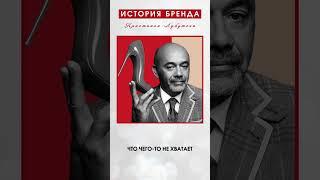 А вы знали, почему у «Лабутенов» красная подошва? #мода #туфли#шпильки#стилист#дизайнер#seanna