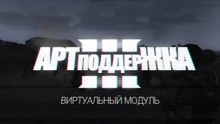 Виртуальный модуль артподдержки | Arma 3 | Редактор миссий