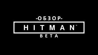 HITMAN 6 (Beta)-обзор "Зови меня агент 47"