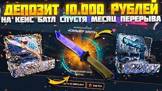 10.000 РУБЛЕЙ НА КЕЙС БАТЛ ПОСЛЕ МЕСЯЦА ПЕРЕРЫВА! CASE BATTLE ЖЕСТКО ОКУПИЛ? КБ!