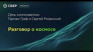 Космос – это моя жизнь  Диалог Германа Грефа и космонавта Сергея Рязанского