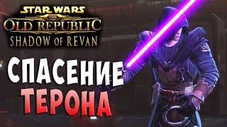 СПАСЕНИЕ ТЕРОНА SWTOR Shadow of Revan (Тень Ревана) Рыцарь Джедай Прохождение на русском языке #11