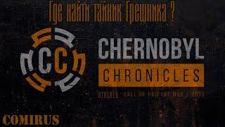 Сhernobyl Сhronicles - Где найти тайник Грешника