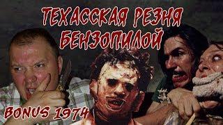 Обзор: 1974 Техасская резня бензопилой  (BONUS) Я сделал это!!!