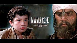 МАМЛЮК Грузия-фильм 1958 Full HD | მამლუქი მხატვრული ფილმი | ქართული ფილმი რუსულ ენაზე