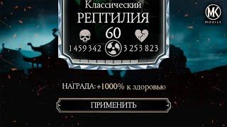 +1000% К ЗДОРОВЬЮ И СИЛЕ! КАК СДЕЛАТЬ БОССА ИЗ СВОЕГО ПЕРСОНАЖА В Mortal Kombat Mobile