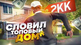 СЛОВИЛ *ТОПОВЫЙ* ДОМ НА ОТКРЫТИИ GTA 5 RP DAVIS