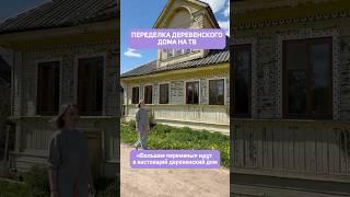 Как Переделать Деревянный Дом в ДЕРЕВНЕ #планировка #планировкадома #недвижимость #дизайндома