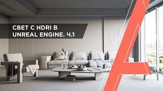  Cоздание света с HDRI в Unreal Engine 4.  | Настройка освещения в UE 4 | Часть 1 