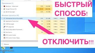 Antimalware service executable отключить! Самый быстрый способ! ДОСТАЛО!