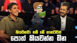 කියවනවා නම් මේ ගානටවත් පොත් කියවන්න ඕන | Sirasa Lakshapathi S11 | Sirasa TV