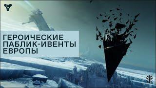 Открытые мероприятия на Европе и их героические версии в Destiny 2.