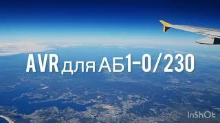 Бензогенератор АБ1-0/230. AVR схема и печатная плата.