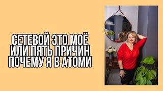 Сетевой это моё или пять причин почему я в Атоми