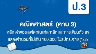 หลัก ค่าของเลขโดด และการเขียนตัวเลขแสดงจ.น.ที่ไม่เกิน 100,000 ในรูปกระจาย(1/2) | คณิต ป.3 หน่วยที่ 1