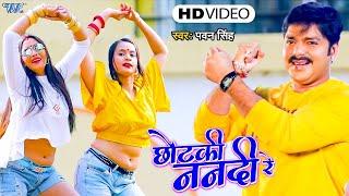 #Pawan Singh || छोटकी ननदी रे || Chhotaki Nanadi Re || Bhojpuri Video Song