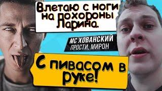 ПРАНК ПЕСНЕЙ НАД ОКСИМИРОНОМ | МС ХОВАНСКИЙ - Прости меня, Оксимирон