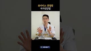 류마티스 관절염 자가진단법