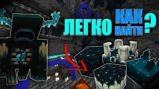 САМЫЙ ЛУЧШИЙ СПОСОБ НАЙТИ ВАРДЕНА!!! | #minecraftbe | #minecraft | #minecraftpe | 1.19.2 | RogosHD |