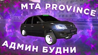 УБИТАЯ ПОДВЕСКА И РЕБАЛАНС | АДМИН БУДНИ | MTA PROVINCE