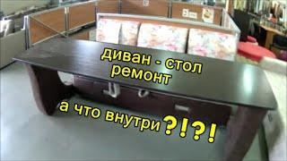 Диван - стол. Ремонт. А что внутри? Посмотрим.