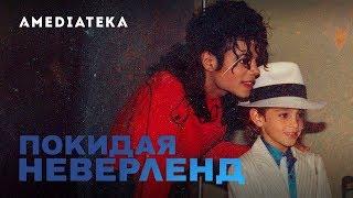 Покидая Неверленд  | Официальный трейлер