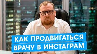 Стратегии продвижения врача в инстаграм. Реальные способы заработать врачу и привлечь клиентов.