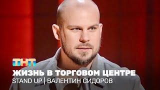 Stand Up: Валентин Сидоров - жизнь в торговом центре @standup_tnt