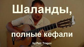 Шаланды, полные кефали. Classical guitar cover