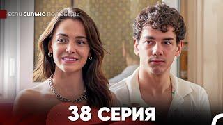 Если Сильно Полюбишь 38 Серия (русский дубляж) FULL HD