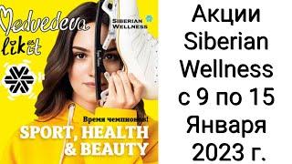 Акции Siberian Wellness со 9 по 15 Января 2023 г.