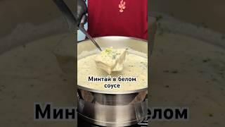 Минтай в сливочном соусе 