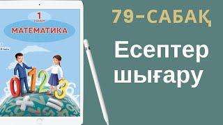 Математика 1-сынып. 79-сабақ. Есептер шығару.